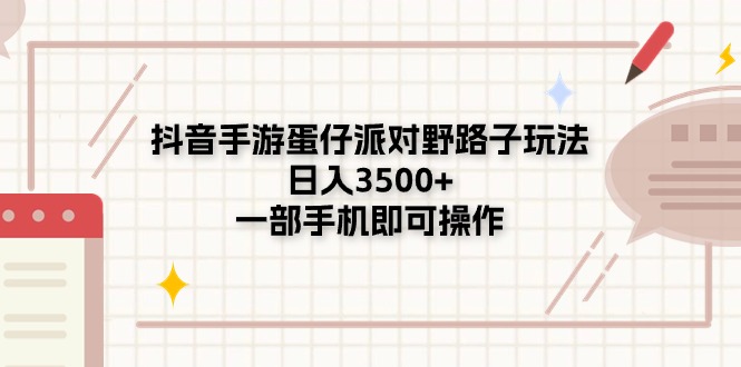 （11233期）抖音手游蛋仔派对野路子玩法，日入3500+，一部手机即可操作-财富区