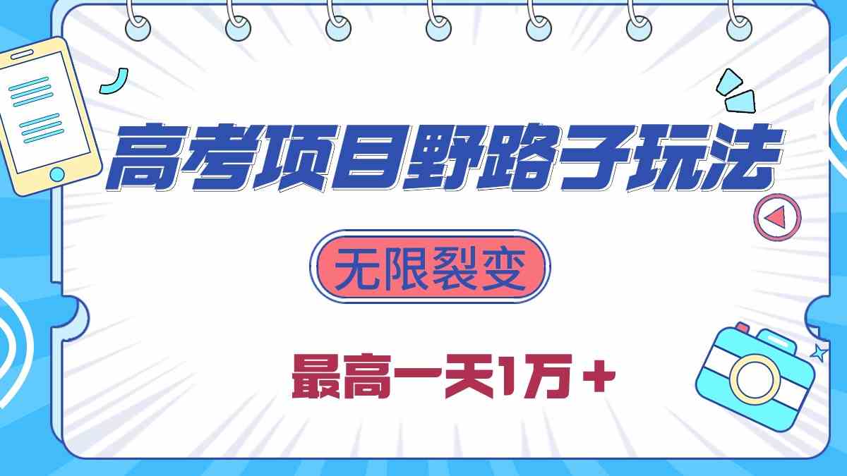 （10150期）2024高考项目野路子玩法，无限裂变，最高一天1W＋！-财富区