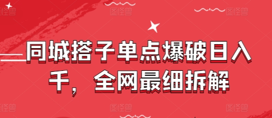 同城搭子单点爆破日入千，全网最细拆解-财富区