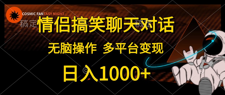 （10654期）情侣搞笑聊天对话，日入1000+,无脑操作，多平台变现-财富区