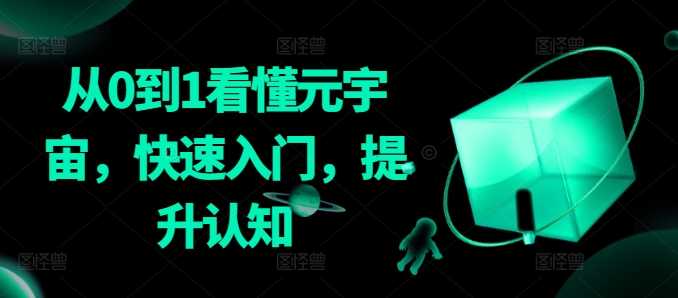 从0到1看懂元宇宙，快速入门，提升认知-财富区