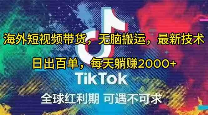 （10051期）海外短视频带货，无脑搬运，最新技术，日出百单，每天躺赚2000+-财富区