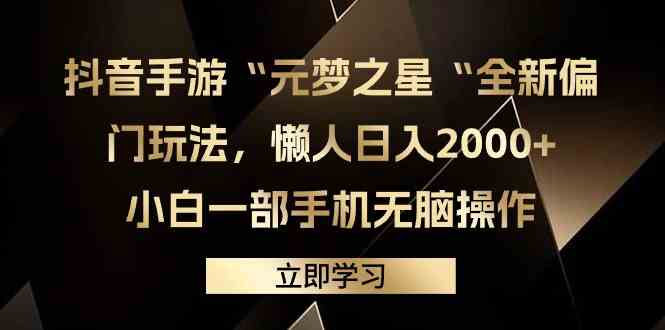 （9456期）抖音手游“元梦之星“全新偏门玩法，懒人日入2000+，小白一部手机无脑操作-财富区