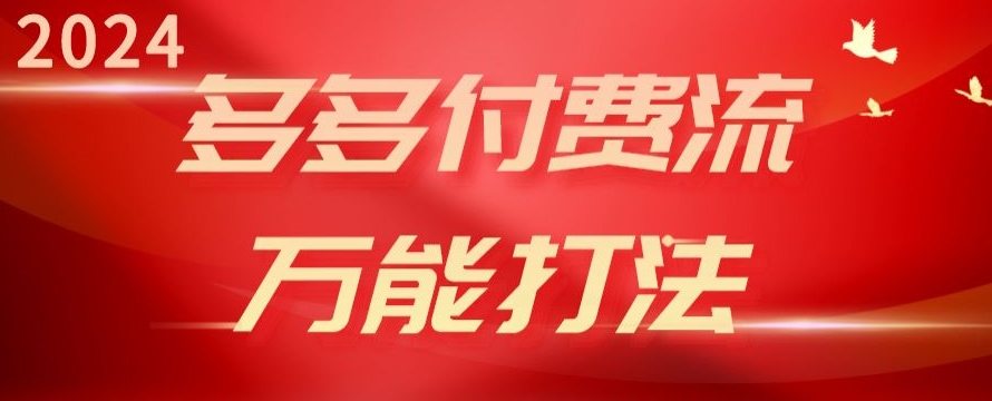 2024多多付费流万能打法、强付费起爆、流量逻辑、高转化、高投产-财富区