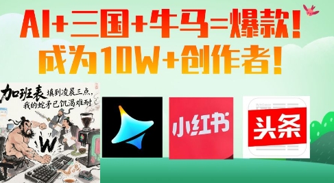 AI+三国+牛马=爆款！成为10W+创作者-财富区