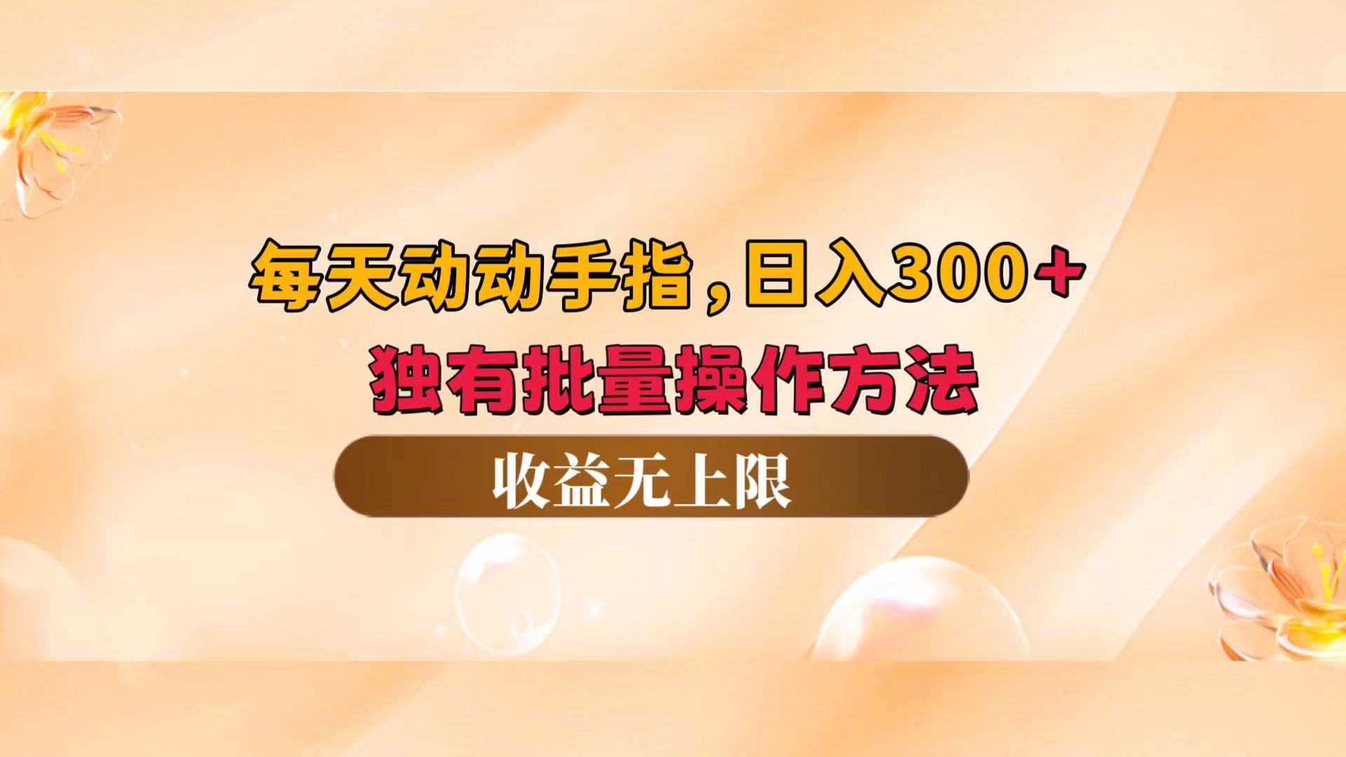 （12564期）每天动动手指头，日入300+，独有批量操作方法，收益无上限-财富区