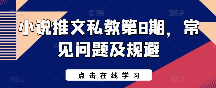小说推文私教第8期，常见问题及规避-财富区