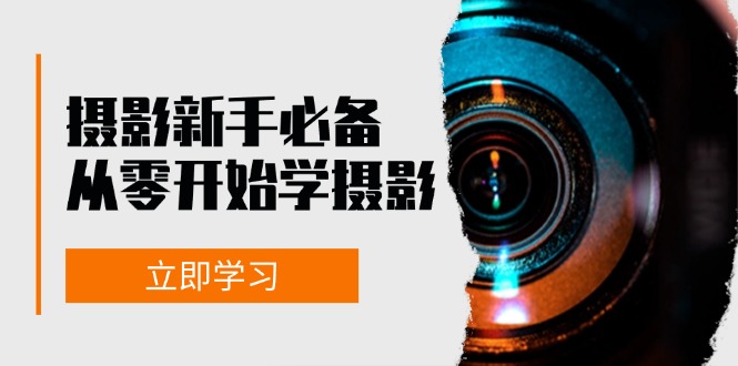 （13002期）摄影新手必备：从零开始学摄影，器材、光线、构图、实战拍摄及后期修片-财富区