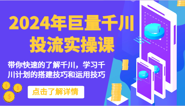 2024年巨量千川投流实操课-带你快速的了解千川，学习千川计划的搭建技巧和运用技巧-财富区
