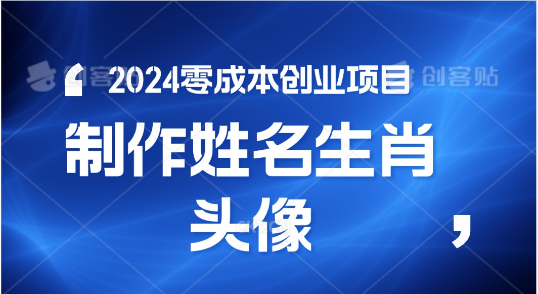 2024年零成本创业，快速见效，在线制作姓名、生肖头像，小白也能日入500+-财富区