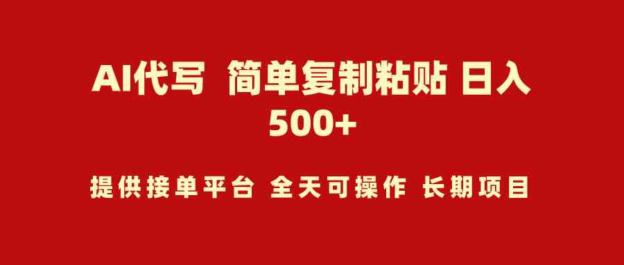 （9461期）AI代写项目 简单复制粘贴 小白轻松上手 日入500+-财富区