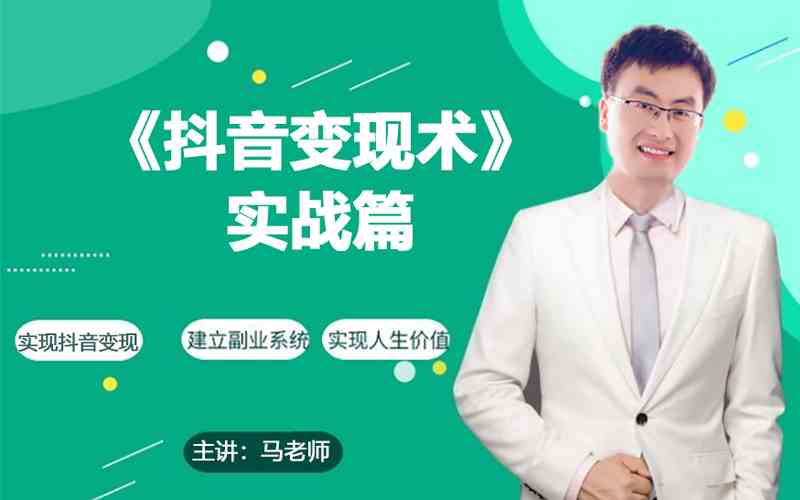 0基础每天10分钟，教你抖音带货实战术，月入3W+-财富区