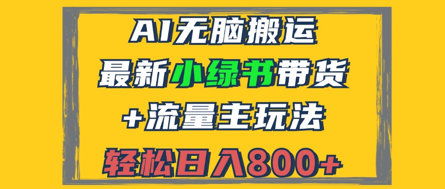 （12914期）2024最新小绿书带货+流量主玩法，AI无脑搬运，3分钟一篇图文，日入800+-财富区
