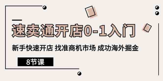 速卖通开店0-1入门，新手快速开店 找准商机市场 成功海外掘金（8节课）-财富区