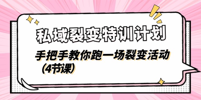 私域裂变特训计划，手把手教你跑一场裂变活动（4节课）-财富区