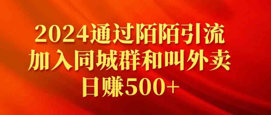 （9269期）2024通过陌陌引流加入同城群和叫外卖日赚500+-财富区