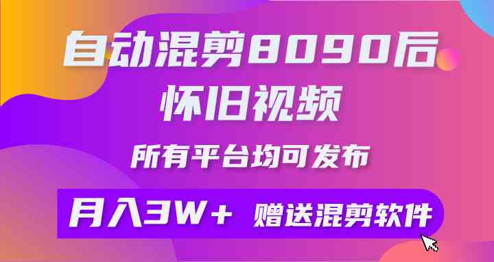 （9699期）自动混剪8090后怀旧视频，所有平台均可发布，矩阵操作轻松月入3W+-财富区