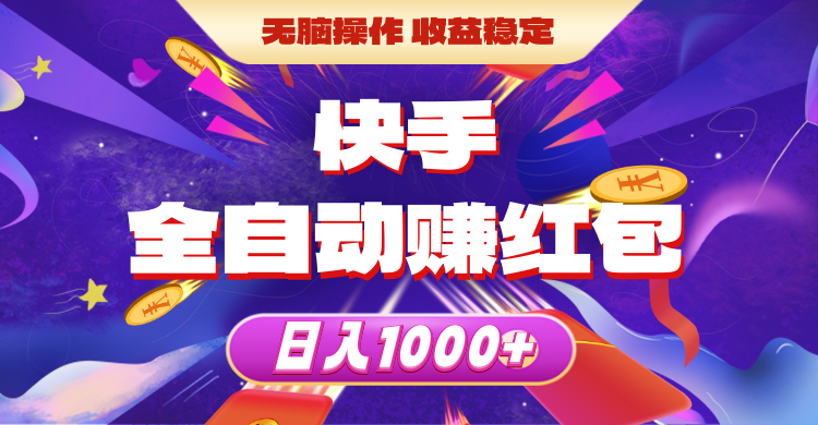 （10825期）快手全自动赚红包，无脑操作，收益稳定，日入1000+-财富区