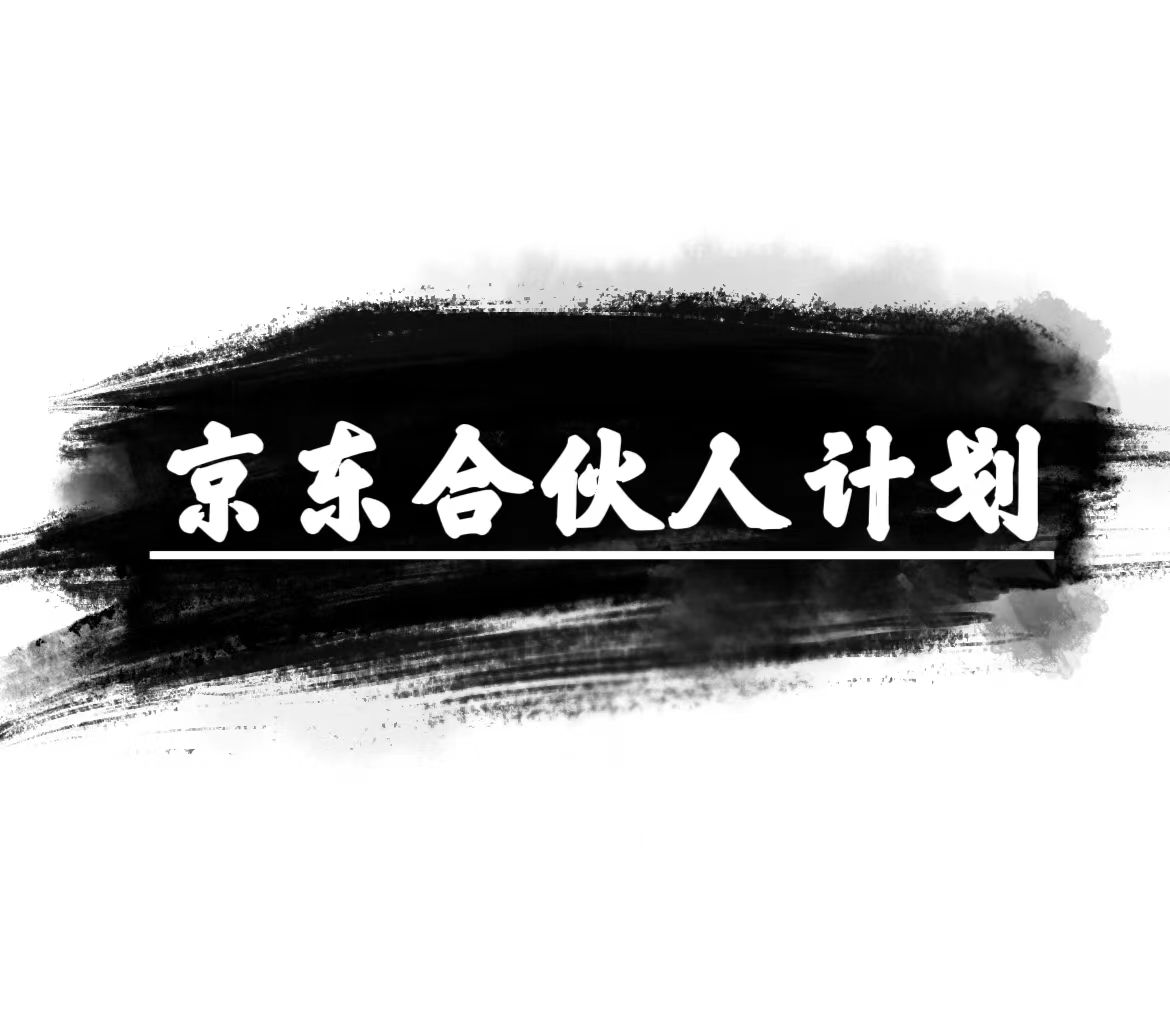 （10268期）京东合伙人计划，轻松月入过万，赚钱项目，只需复制粘贴，小白也能做。-财富区