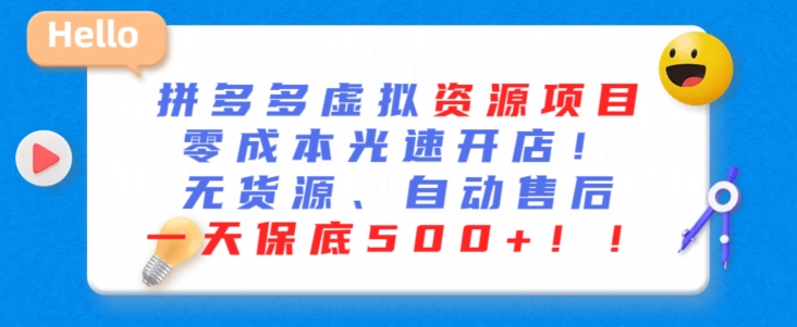 最新拼多多虚拟资源项目，零成本光速开店，无货源、自动回复，一天保底500+-财富区