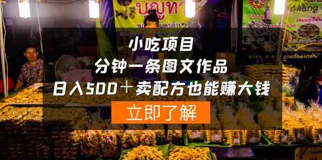 （10086期）小吃项目-一分钟一条图文作品-日入500＋卖配方赚大钱（附配方资料+软件）-财富区