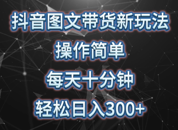 抖音图文带货新玩法， 操作简单，每天十分钟，轻松日入300+，可矩阵操作-财富区