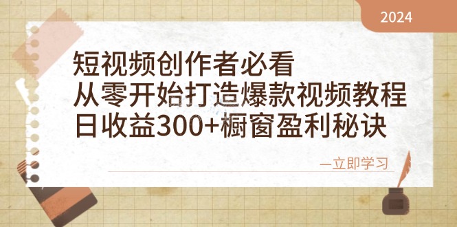 短视频创作者必看：从零开始打造爆款视频教程，日收益300+橱窗盈利秘诀-财富区