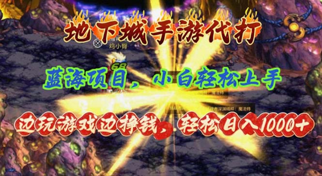 （11084期）地下城手游代打，边玩游戏边挣钱，轻松日入1000+，小白轻松上手，蓝海项目-财富区