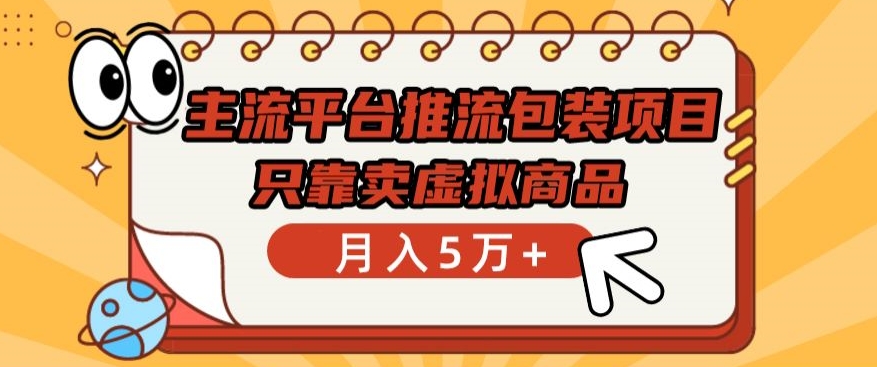 主流平台推流包装项目，只靠卖虚拟商品月入5万+-财富区