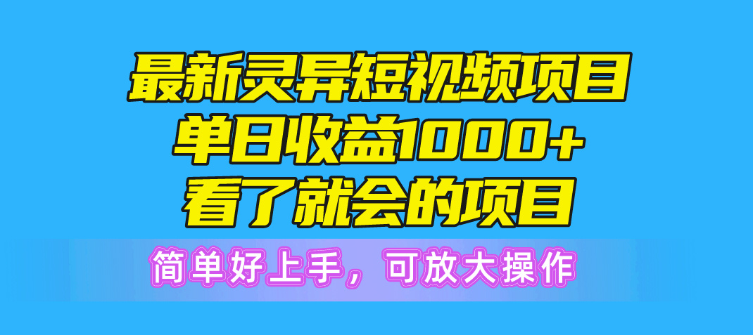 （10542期）最新灵异短视频项目，单日收益1000+看了就会的项目，简单好上手可放大操作-财富区
