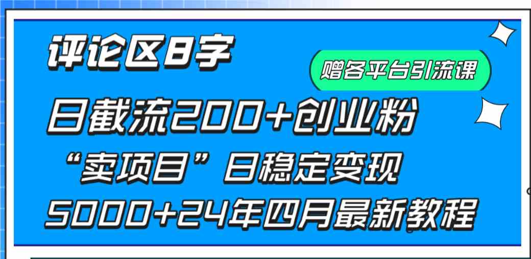 （9851期）评论区8字日载流200+创业粉  日稳定变现5000+24年四月最新教程！-财富区