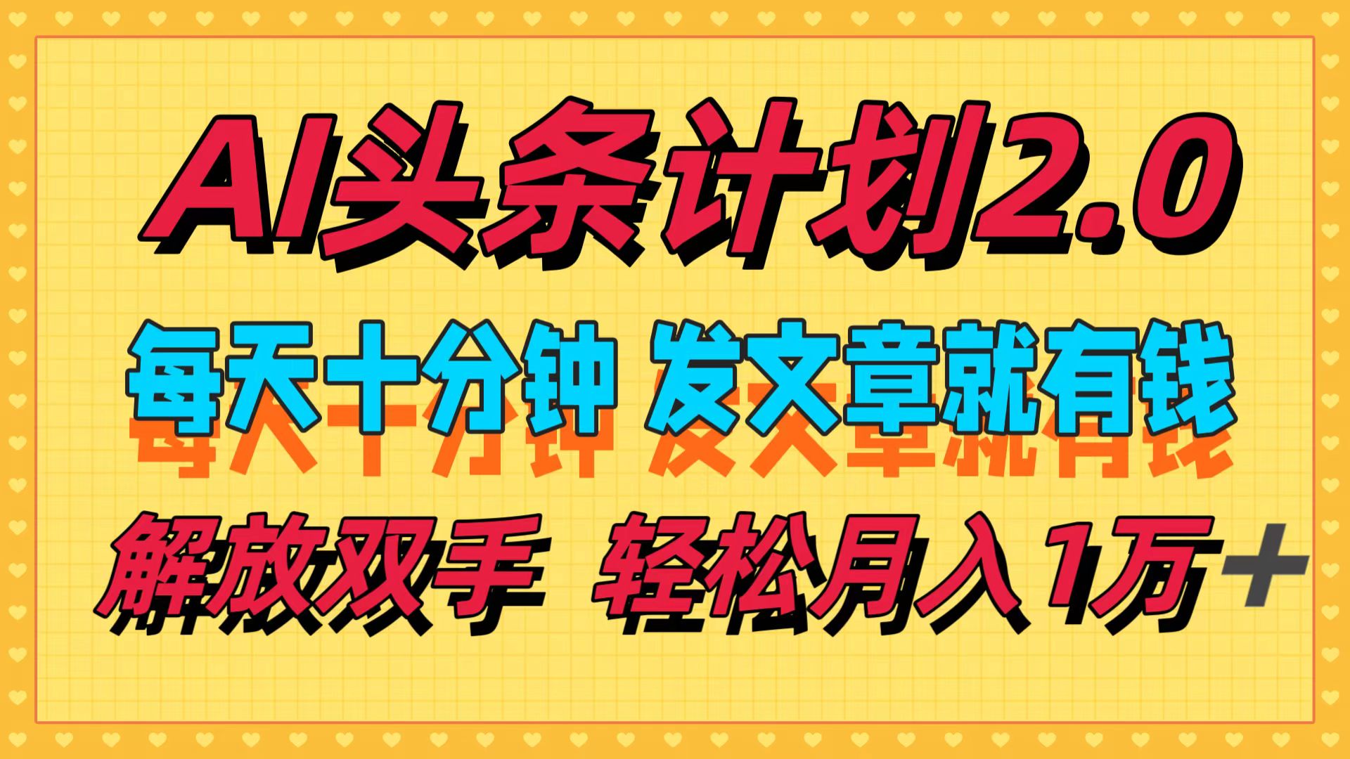 （12376期）AI头条计划2.0，每天十分钟，发文章就有钱，小白轻松月入1w＋-财富区