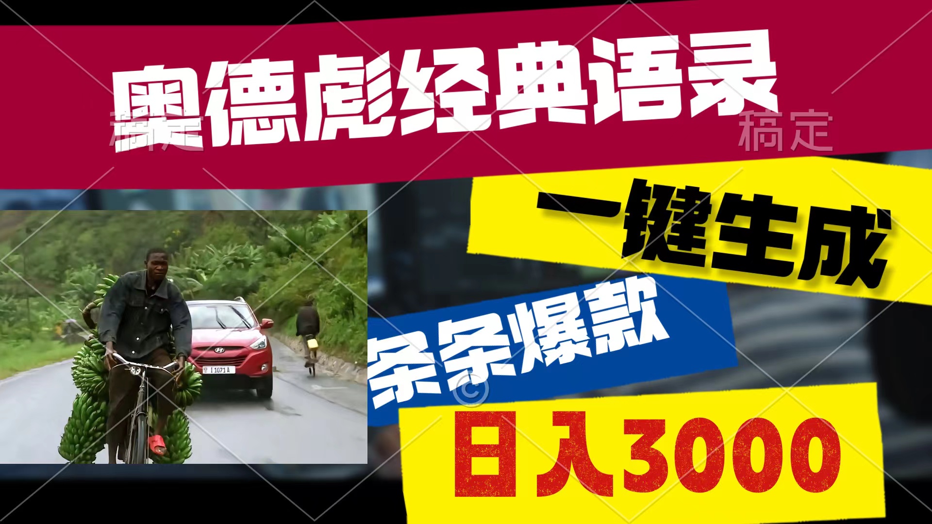 （10661期）奥德彪经典语录，一键生成，条条爆款，多渠道收益，轻松日入3000-财富区
