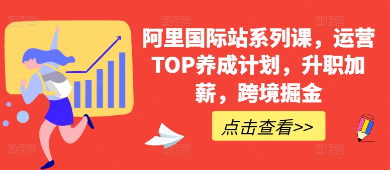 阿里国际站系列课，运营TOP养成计划，升职加薪，跨境掘金-财富区