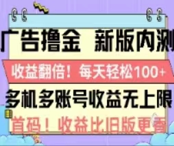 （11178期）广告撸金2.0，全新玩法，收益翻倍！单机轻松100＋-财富区