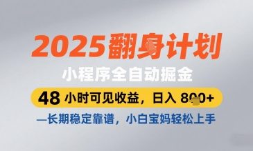 2025小程序全自动掘金，48 小时可见收益，日入8张，长期稳定靠谱，小白宝妈轻松上手【揭秘】-财富区