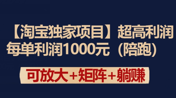 【淘宝独家项目】超高利润：每单利润1000元-财富区