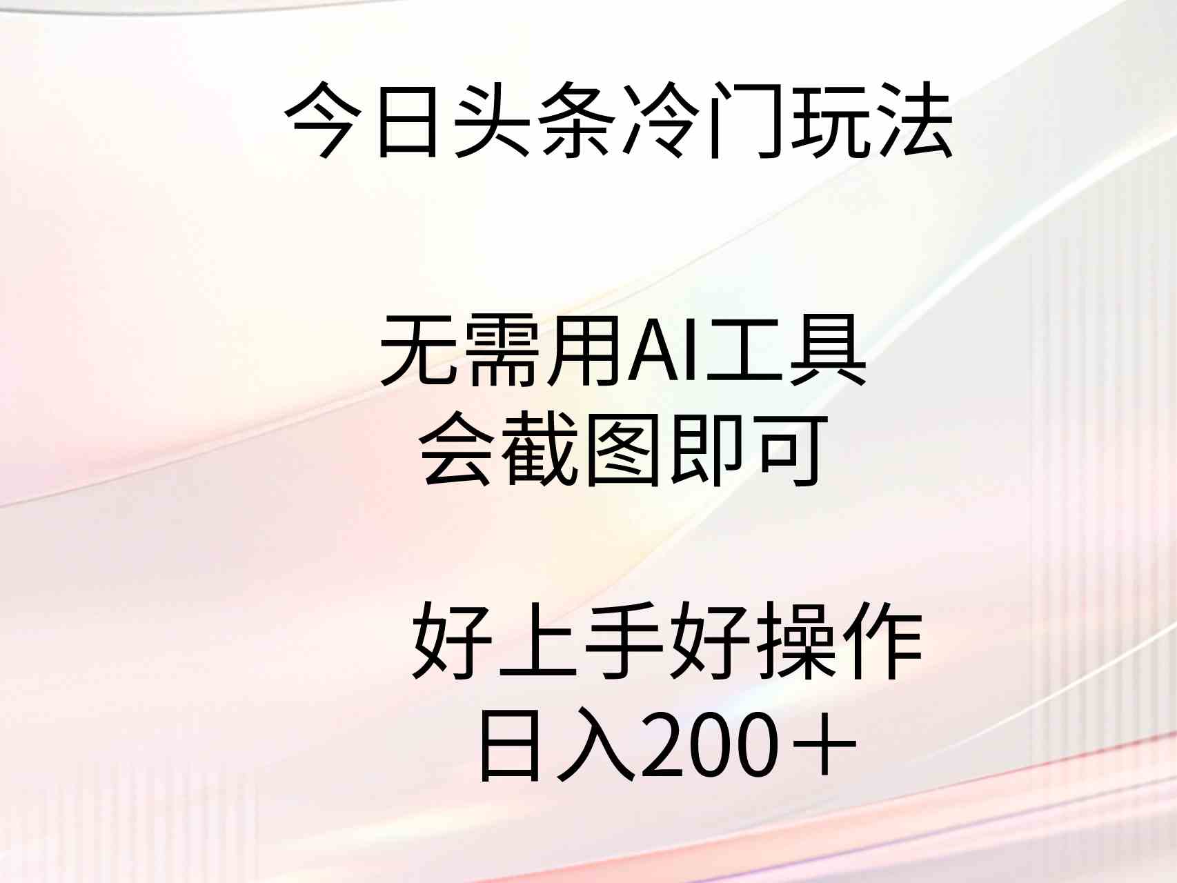 （9468期）今日头条冷门玩法，无需用AI工具，会截图即可。门槛低好操作好上手，日…-财富区