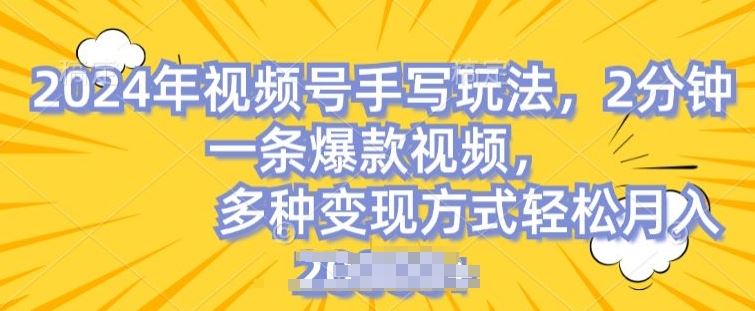 视频号手写账号，操作简单，条条爆款，轻松月入2w【揭秘】-财富区