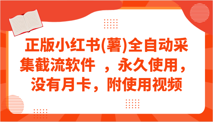 正版小红书(薯)全自动采集截流软件  ，永久使用，没有月卡，附使用视频-财富区