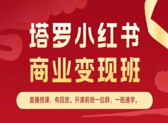 塔罗小红书商业变现班，小红书变现教程-财富区
