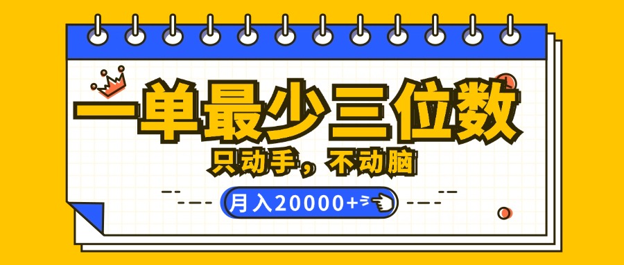 （12379期）一单最少三位数，只动手不动脑，月入2万，看完就能上手，详细教程-财富区