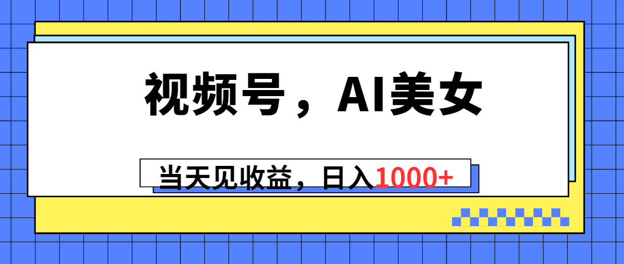 （10281期）视频号，Ai美女，当天见收益，日入1000+-财富区