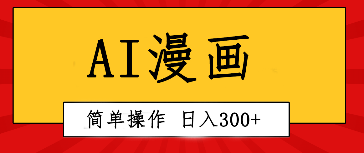 （10502期）创意无限！AI一键生成漫画视频，每天轻松收入300+，粘贴复制简单操作！-财富区