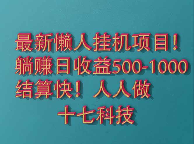 2025最新懒人挂机项目！长久稳定，解放双手！单日收益500+-财富区