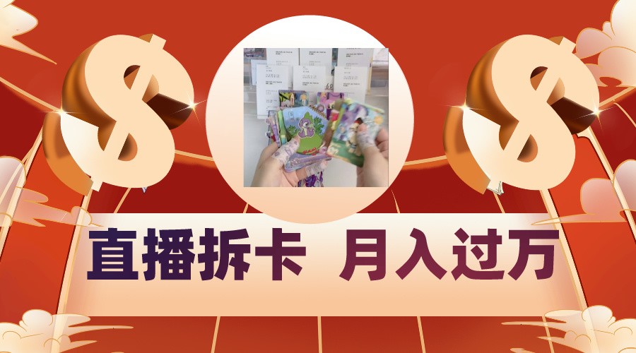 偏门直播方式直播拆卡，年轻人的收割机，月入过万！-财富区