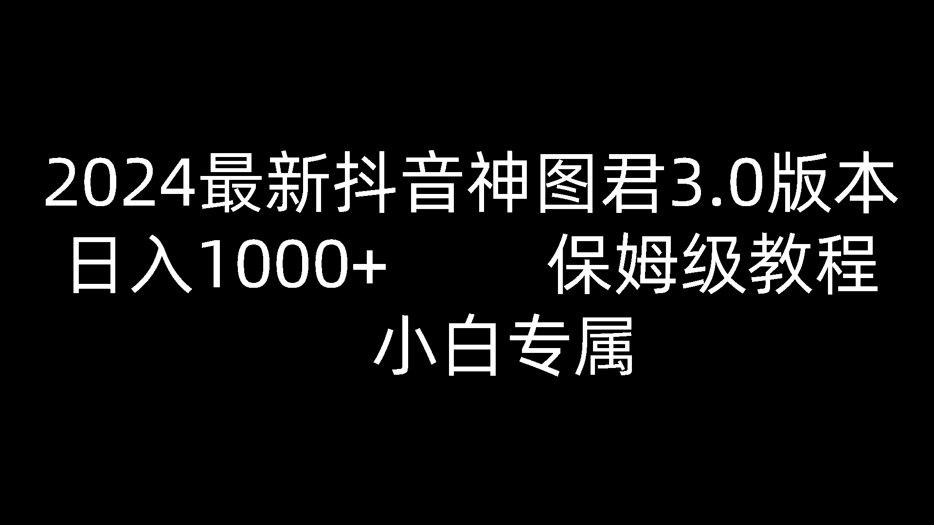 2024最新抖音神图君3.0版本 日入1000+ 保姆级教程 小白专属-财富区
