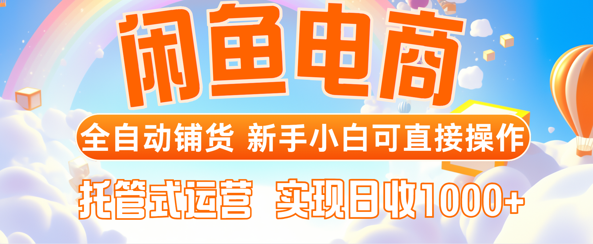 闲鱼电商全自动铺货，新手小白可直接操作，托管式运营，日收1000+-财富区