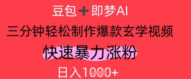AI视频号做玄学内容，暴力涨粉，轻松日入1k-财富区