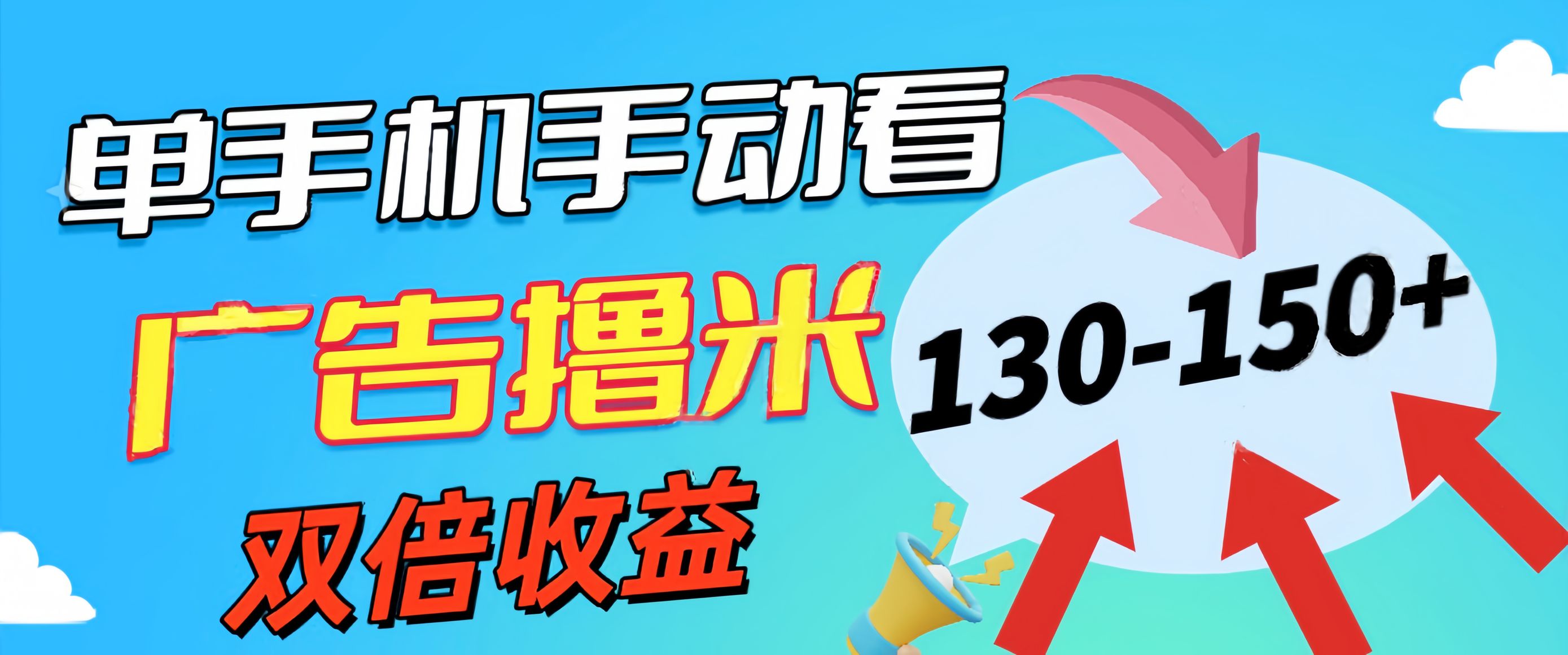 （11284期）新老平台看广告，单机暴力收益130-150＋，无门槛，安卓手机即可，操作…-财富区